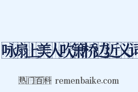 咏扇上美人吹箫桥边近义词是什么意思的图片